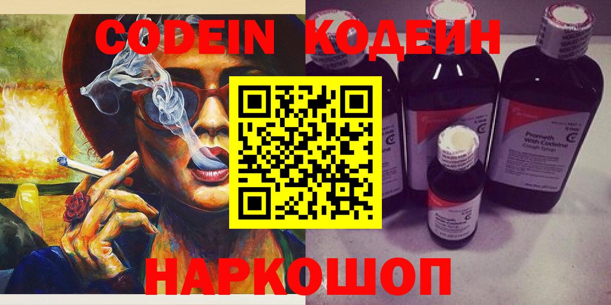 Камышлов  Кодеиновый сироп Lean Purple Drank  Вход с VPN 