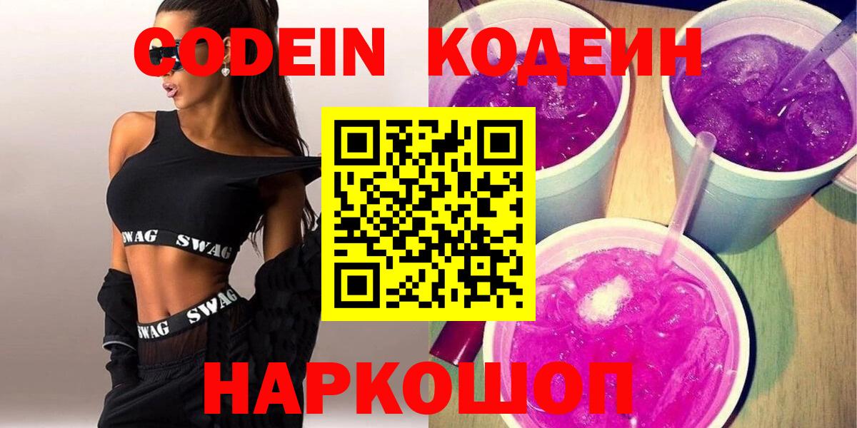 Кодеиновый сироп Lean Purple Drank Камышлов